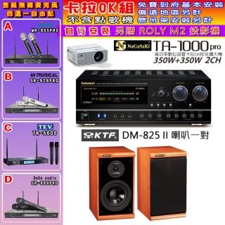 【NaGaSaKi】卡拉OK歡唱套組 TA-1000PRO 綜合擴大機+KTF DM-825II 主喇叭一對+無線麥克風四選一(贈好禮)