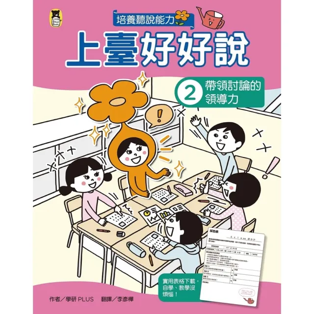 【momoBOOK】上臺好好說2：帶領討論的領導力(電子書)