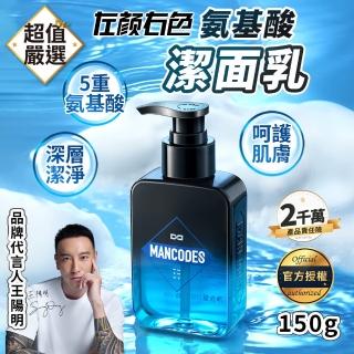 【MANCODES 左顏右色】氨基酸潔面乳 150g(潔面乳 洗面乳 洗面奶 氨基酸洗顏 清爽控油 男士潔面乳)