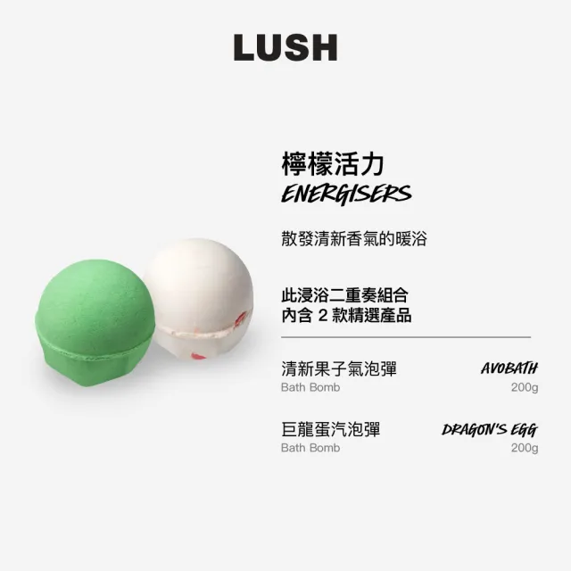 【LUSH 嵐舒】檸檬活力 浸浴二重奏組合(泡澡球2入/果香/檸檬/清新)