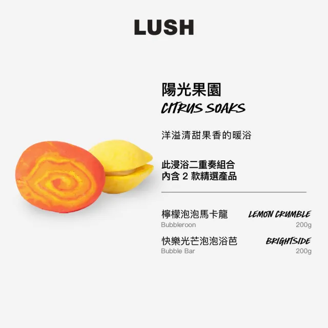 【LUSH 嵐舒】陽光果園 浸浴二重奏組合(泡澡球2入/果香/檸檬/柑橘)