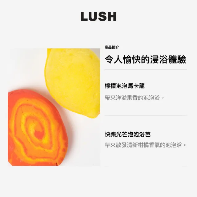 【LUSH 嵐舒】陽光果園 浸浴二重奏組合(泡澡球2入/果香/檸檬/柑橘)