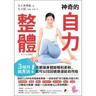 【momoBOOK】神奇的自力整體：3個月就見效！只要讓身體變暖和柔軟 就可以找回健康還能自然瘦(電子書)
