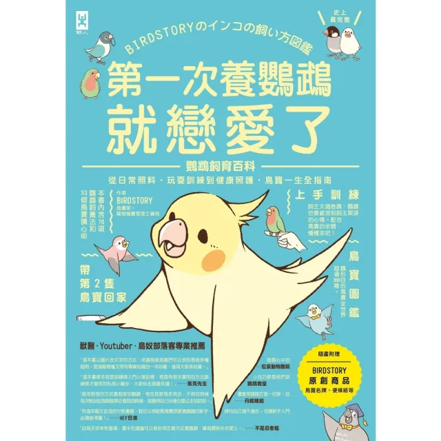 【momoBOOK】第一次養鸚鵡就戀愛了！【超萌圖解】鸚鵡飼育百科：從日常照料、玩耍訓練到健康照護(電子書)