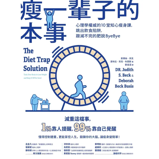 【momoBOOK】瘦一輩子的本事：心理學權威的10堂知心瘦身課 跳出飲食陷阱 跟減不完的肥說By(電子書)