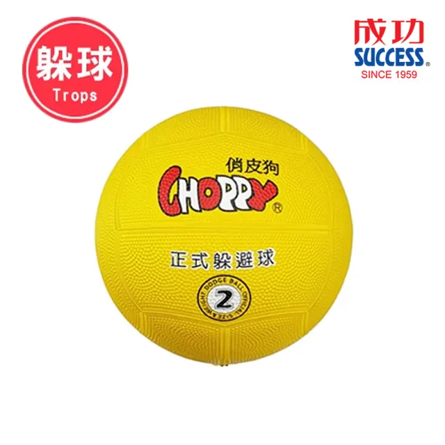 【SUCCESS 成功】2號俏皮狗躲避球 40411 附球網、球針