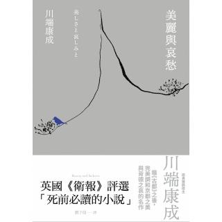 【momoBOOK】美麗與哀愁：川端康成完美調和京都之美與背德之哀的名作(電子書)