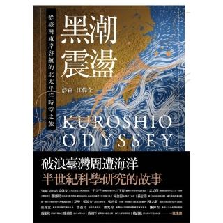 【momoBOOK】黑潮震盪：從臺灣東岸啟航的北太平洋時空之旅【跟隨研究船和旗魚的航跡 騎乘黑潮的(電子書)