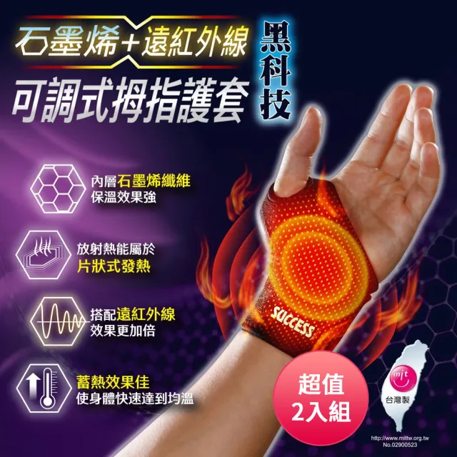 【SUCCESS 成功】石墨烯+遠紅外線可調式拇指護套 S5090 台灣製(超值2入組)