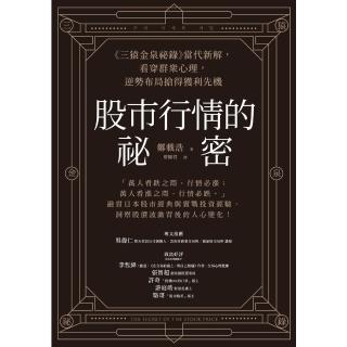 【momoBOOK】股市行情的秘密：《三猿金泉秘錄》當代新解 看穿群眾心理 逆勢佈局搶得獲利先機(電子書)