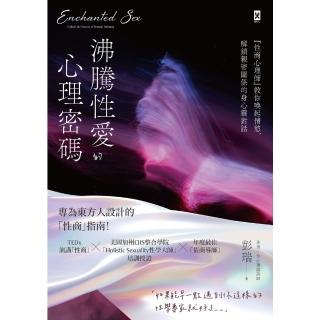 【momoBOOK】沸騰性愛的心理密碼：『性商心理師』教你喚起情慾 解鎖親密關係的身心靈對話(電子書)