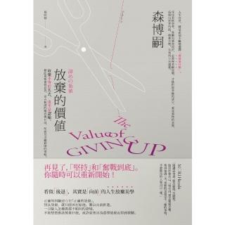 【momoBOOK】放棄的價值：放棄不等於失去 也不是認輸。(電子書)