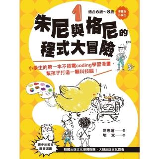【momoBOOK】小學生 朱尼與格尼的程式大冒險1──小學生的第一本不插電coding學習漫畫(電子書)