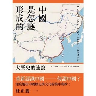 【momoBOOK】中國是怎麼形成的: 大歷史的速寫(電子書)