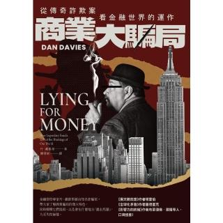 【momoBOOK】商業大騙局（二版）：從傳奇詐欺案看金融世界的運作(電子書)
