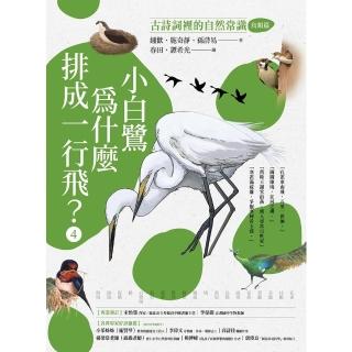 【momoBOOK】小白鷺為什麼排成一行飛？：古詩詞裡的自然常識4【鳥類篇】(電子書)