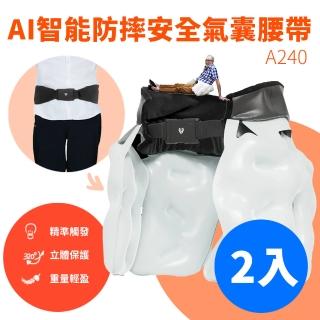 【Suniwin】AI人工智慧防摔安全氣囊腰帶A240 兩入(護具/ 防撞/ 緩和衝擊/ 保護年長者/ 減輕跌倒造成的傷害)