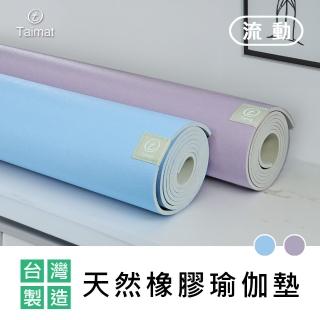 【TAIMAT】流動天然橡膠瑜伽墊(臺灣製造)