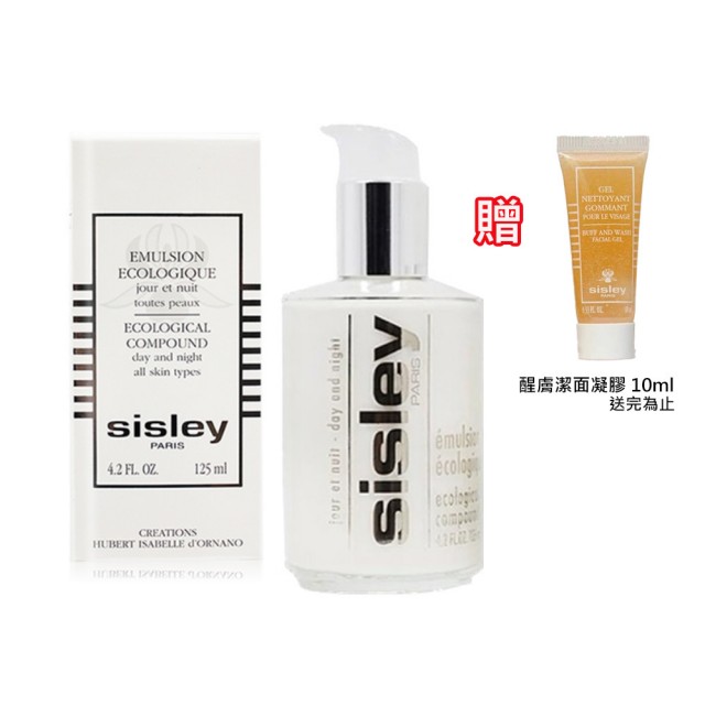 【Sisley 希思黎】即期 全能乳液 125ml 贈精美小禮(國際航空版)