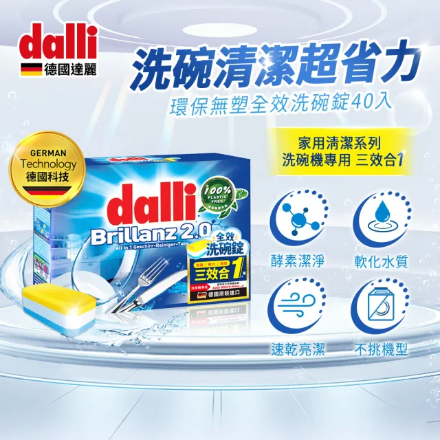 【Dalli德國達麗】洗碗機專用全效洗碗錠40錠x4(酵素去汙/軟水亮潔/全機型適用/中南部地區推薦)