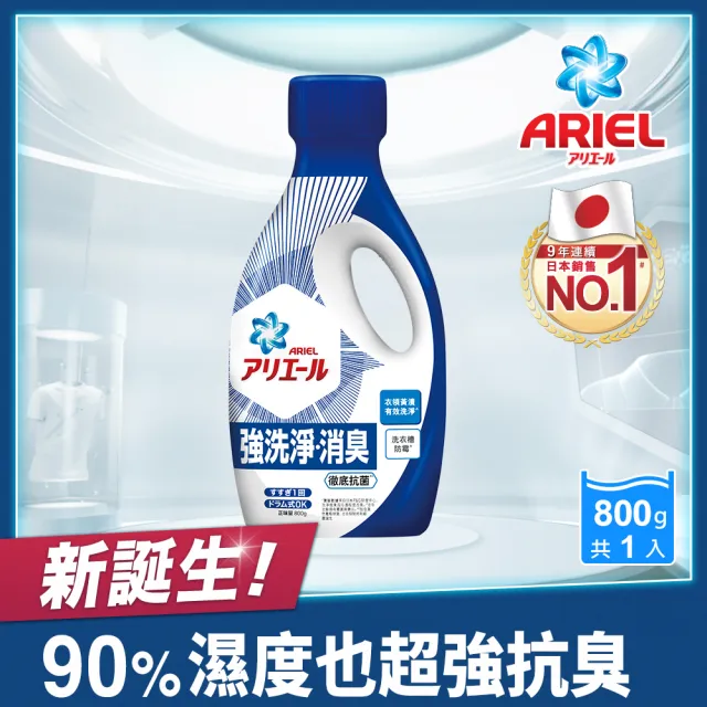 【ARIEL】超濃縮抗菌抗臭洗衣精 1+1組(經典抗菌型 /室內晾衣型 任選)