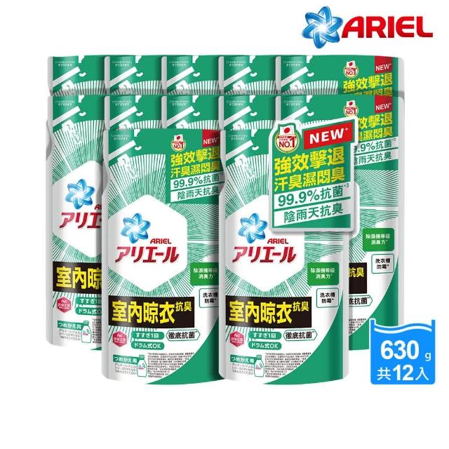 【ARIEL新誕生】超濃縮抗菌抗臭洗衣精 630gX12包(室內晾衣)