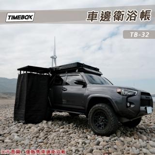 【大山野營】TIMEBOX TB-32 車邊衛浴帳 更衣帳 廁所帳 沐浴帳(淋浴帳篷 洗澡 露營 野營)