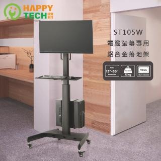 【Happytech】ST105W 17-35吋 電腦螢幕專用落地架 電視移動架 電視立架 落地架 電腦工作站(移動工作站)