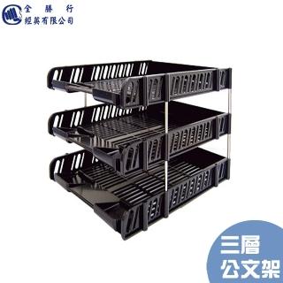 【全勝】三層公文架-附鐵支柱8支(H709/收納架/公文架/檔案架/資料架)