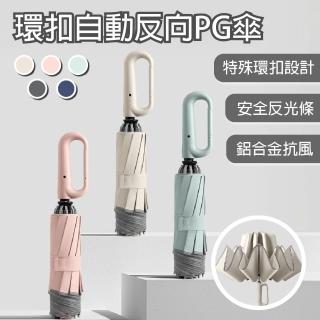 【APEX】10骨環扣自動反向PG傘(陽傘/摺疊傘/自動傘/開車傘/大傘面/晴雨傘/遮陽傘/自動摺疊雨傘)