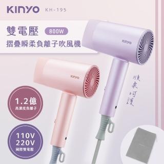 【KINYO】雙電壓摺疊瞬柔負離子吹風機(國際雙電壓 KH-195)