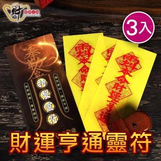 【財神小舖】開運靈符袋-3入(五款任選-大師特製/高雄進寶財神廟)