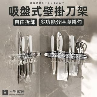 【上手家居】吸盤式壁掛刀架(刀具架/刀架/菜刀架/刀具收納/廚房刀架/菜刀收納)