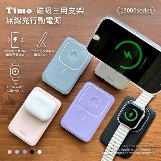 【Timo】P-153 13000mAh 三合一 磁吸無線充電行動電源(MagSafe/Apple Watch/手機支架)