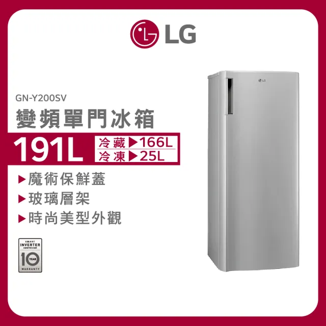 【LG 樂金】191公升◆二級能效變頻單門冰箱◆精緻銀(GN-Y200SV)