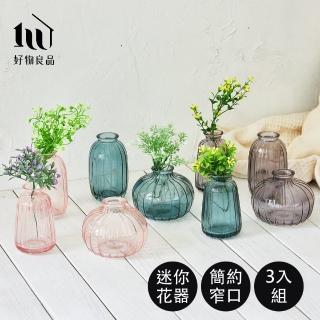 【好物良品】三入組 簡約浮雕玻璃迷你一支小花瓶 花藝花器 桌面裝飾品(圓錐瓶、圓高瓶、圓胖瓶各一)