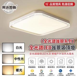 【XINGMU 興沐】方形全光譜護眼智慧LED吊扇燈吸頂燈(智慧控制/無極調光/LED光源)