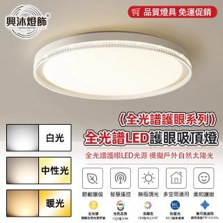 【XINGMU 興沐】圓形全光譜護眼智慧LED吊扇燈吸頂燈(智慧控制/無極調光/LED光源)