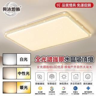 【XINGMU 興沐】智慧全光譜三色無極調光led吊扇燈吸頂燈(智慧全光譜三色光源)