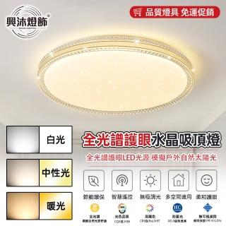 【XINGMU 興沐】智慧全光譜三色無極調光led吊扇燈吸頂燈(智慧全光譜三色光源)
