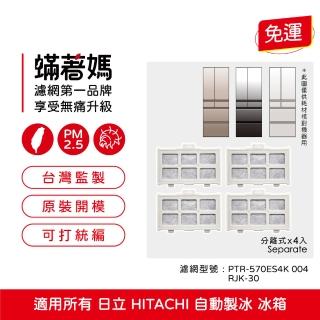 【著媽】濾網4入優惠組(適用 所有 日立 HITACHI 自動製冰盒濾芯 製冰 加水箱)