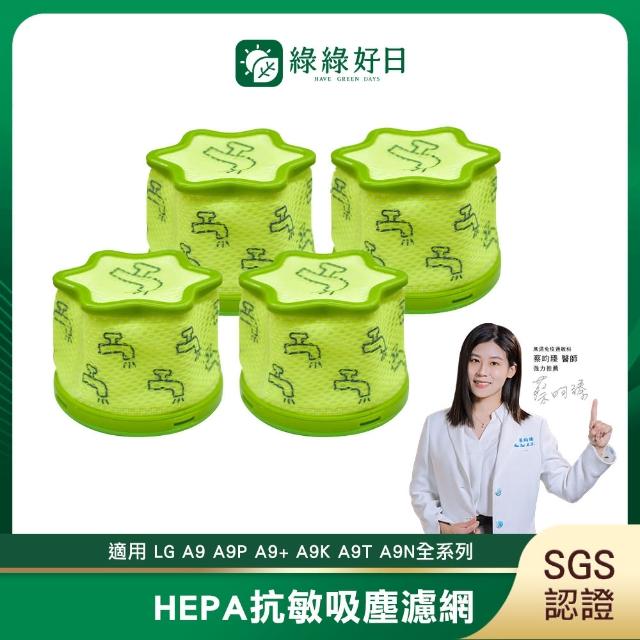 【Have Green Days 綠綠好日】適用 LG A9 A9P A9+ A9K A9T A9N Cordzero ThinQ 吸塵器HEPA濾芯濾網