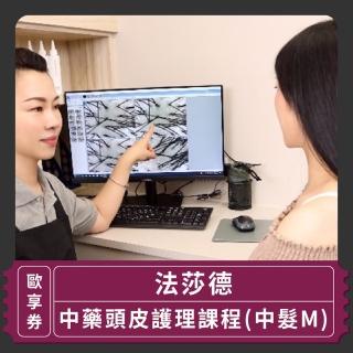 【法莎德頭皮護理】中藥頭皮護理課程 中髮M(歐享券)