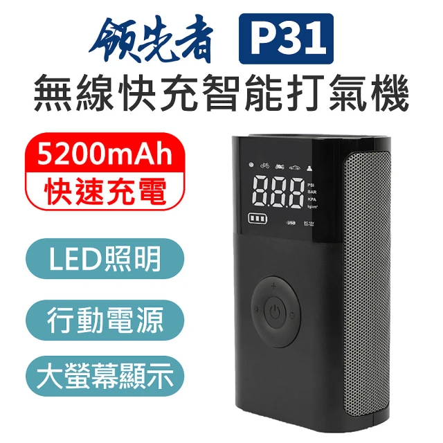 領先者 P31 多用途 無線智能 打氣筒/打氣機