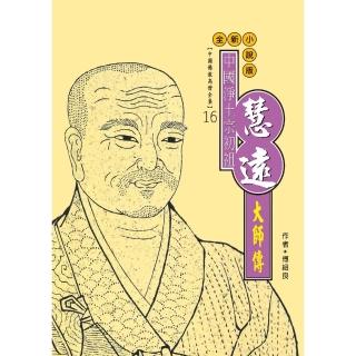 【momoBOOK】中國淨土宗初祖：慧遠大師傳(電子書)