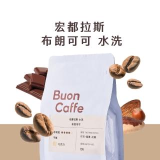 【Buon Caffe 步昂咖啡】宏都拉斯 布朗可可 水洗 咖啡豆 1袋(半磅227g/袋；現烘；中深焙)