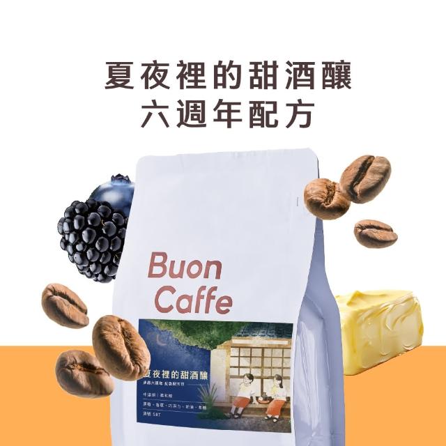 【Buon Caffe 步昂咖啡】夏夜裡的甜酒釀—六周年精品配方 精品咖啡豆 1袋(半磅227g/袋；現烘; 中淺焙)