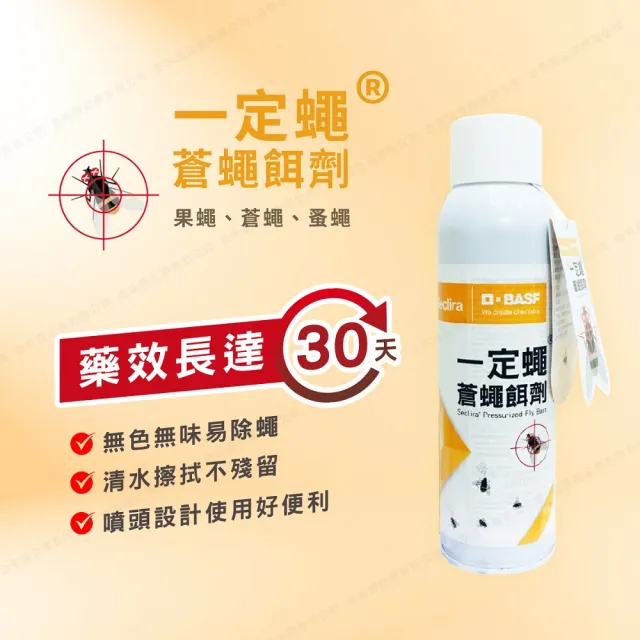 【Seclira 一定蠅】蒼蠅餌劑568.4ml/噴霧劑(除蠅/蚤蠅/果蠅/蚤蠅/德國巴斯夫出品)
