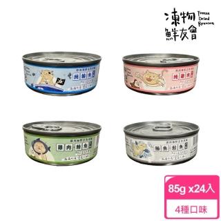 【Freeze Dried Reunion 凍物鮮友會】95%原肉貓咪主食湯罐 85g/24罐(MIT臺灣製造、全齡貓適用)