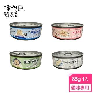 【Freeze Dried Reunion 凍物鮮友會】95%原肉貓咪主食湯罐 85g/單罐(MIT臺灣製造、全齡貓適用)